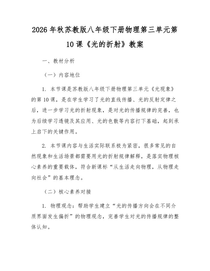 2026年秋苏教版八年级下册物理第三单元第10课《光的折射》教案:(docx+pdf)免费下载