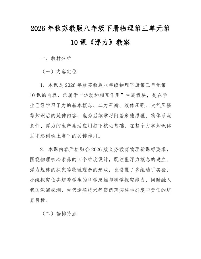2026年秋苏教版八年级下册物理第三单元第10课《浮力》教案:(docx+pdf)免费下载