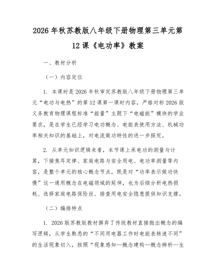2026年秋苏教版八年级下册物理第三单元第12课《电功率》教案：(docx+pdf)免费下载