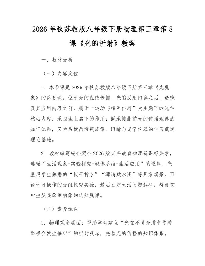 2026年秋苏教版八年级下册物理第三章第8课《光的折射》教案：(docx+pdf)免费下载