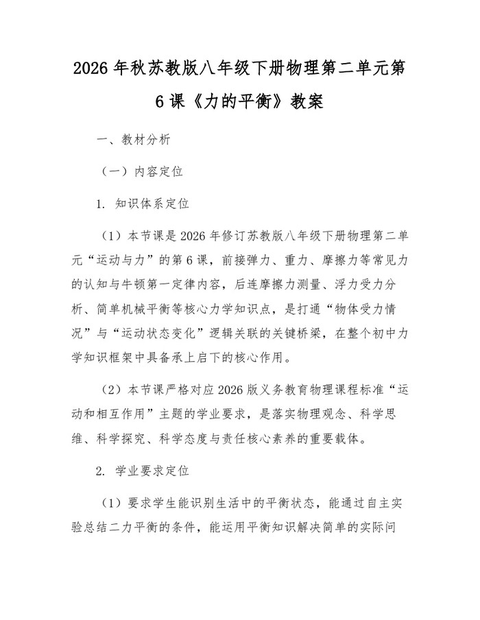 2026年秋苏教版八年级下册物理第二单元第6课《力的平衡》教案：(docx+pdf)免费下载
