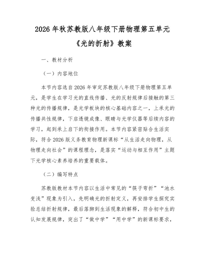 2026年秋苏教版八年级下册物理第五单元《光的折射》教案：(docx+pdf)免费下载
