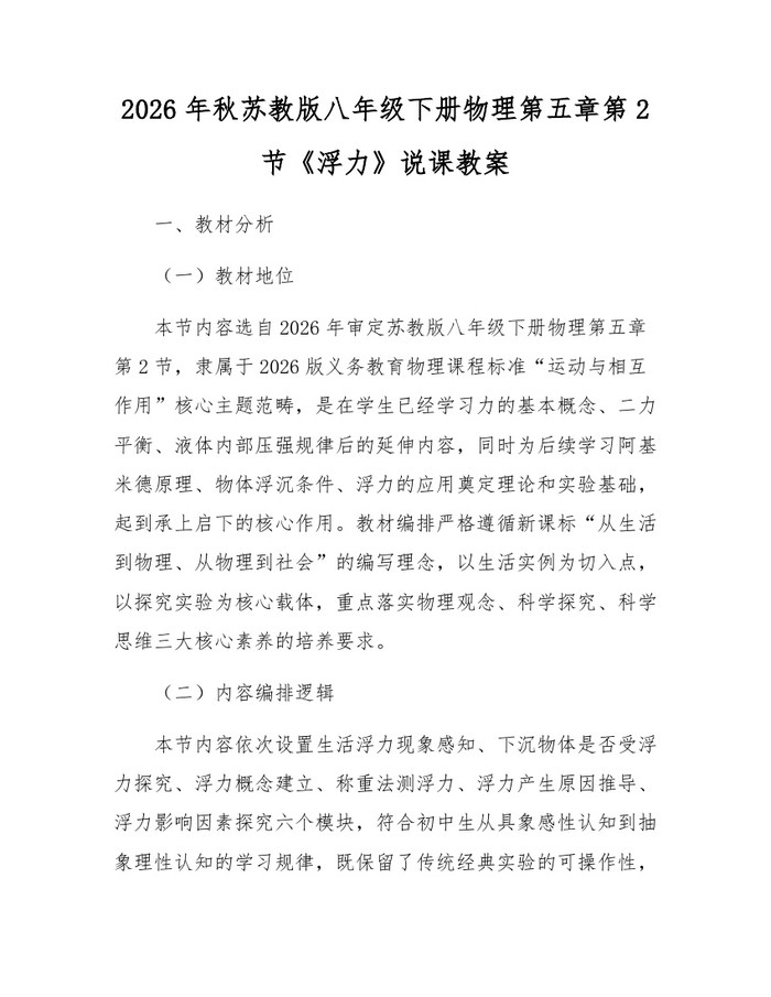 2026年秋苏教版八年级下册物理第五章第2节《浮力》说课教案：(docx+pdf)免费下载