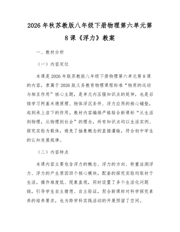 2026年秋苏教版八年级下册物理第六单元第8课《浮力》教案：(docx+pdf)免费下载