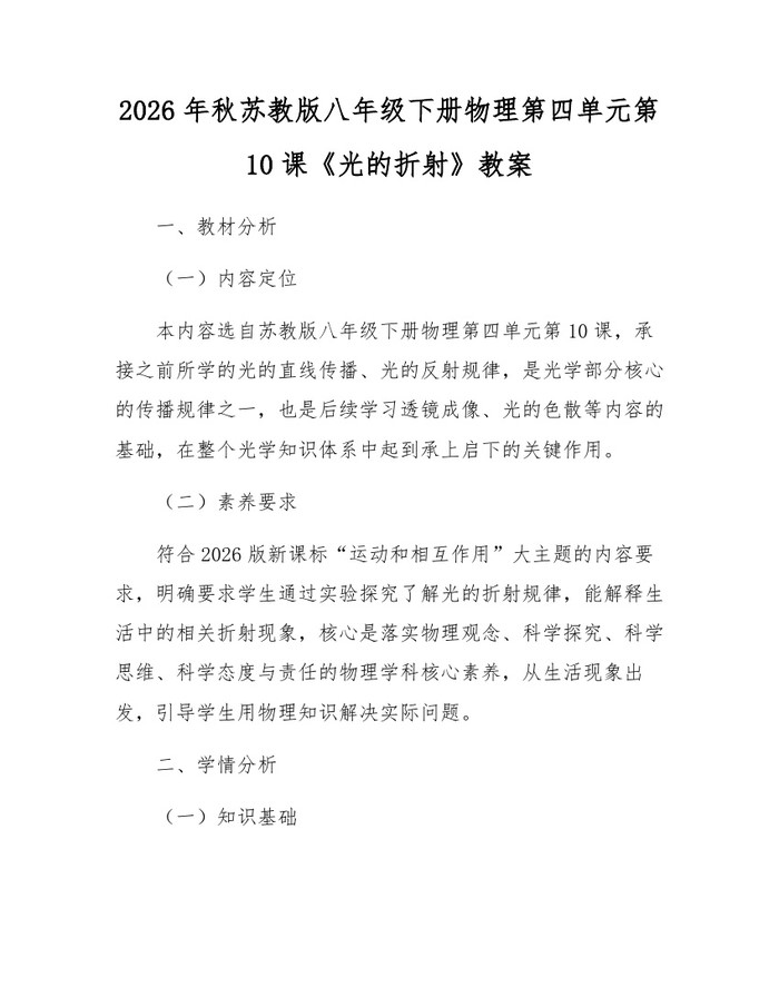 2026年秋苏教版八年级下册物理第四单元第10课《光的折射》教案：(docx+pdf)免费下载