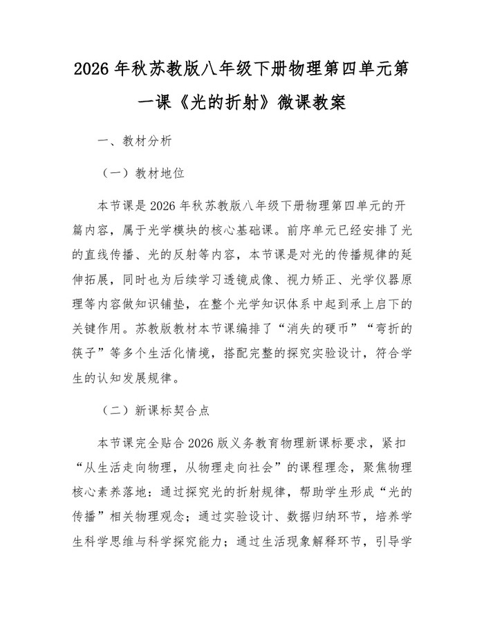 2026年秋苏教版八年级下册物理第四单元第一课《光的折射》微课教案:(docx+pdf)免费下载
