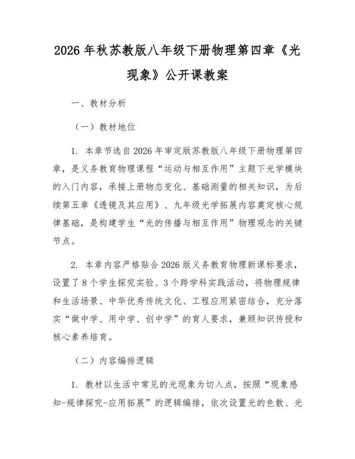 2026年秋苏教版八年级下册物理第四章《光现象》公开课教案：(docx+pdf)免费下载