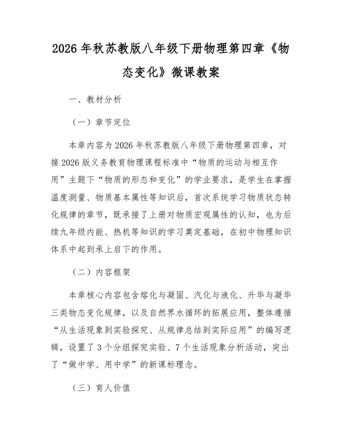 2026年秋苏教版八年级下册物理第四章《物态变化》微课教案：(docx+pdf)免费下载