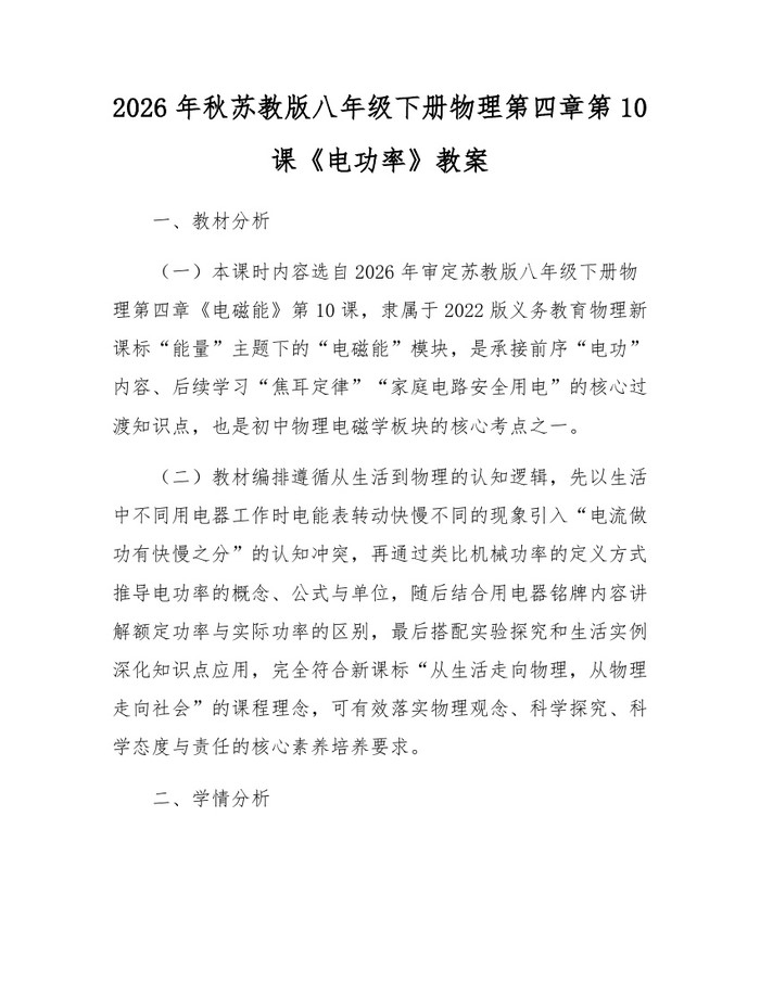详细阅读:2026年秋苏教版八年级下册物理第四章第10课《电功率》教案:(docx+pdf)免费下载 2026年秋苏教版八年级下册物理第四章第10课《电功率》教案:(docx+pdf)免费下载