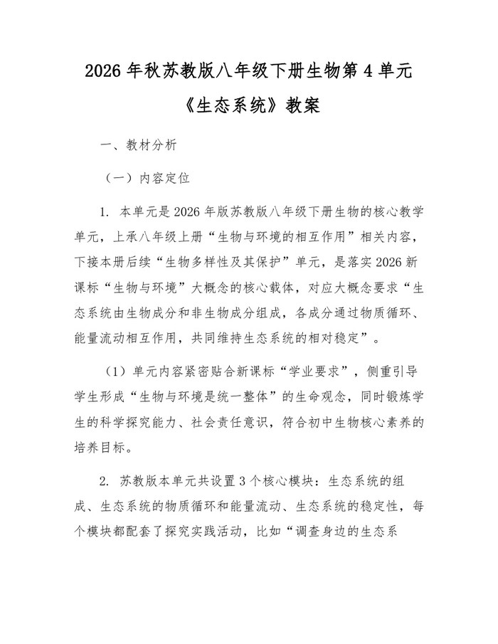 2026年秋苏教版八年级下册生物第4单元《生态系统》教案：(docx+pdf)免费下载
