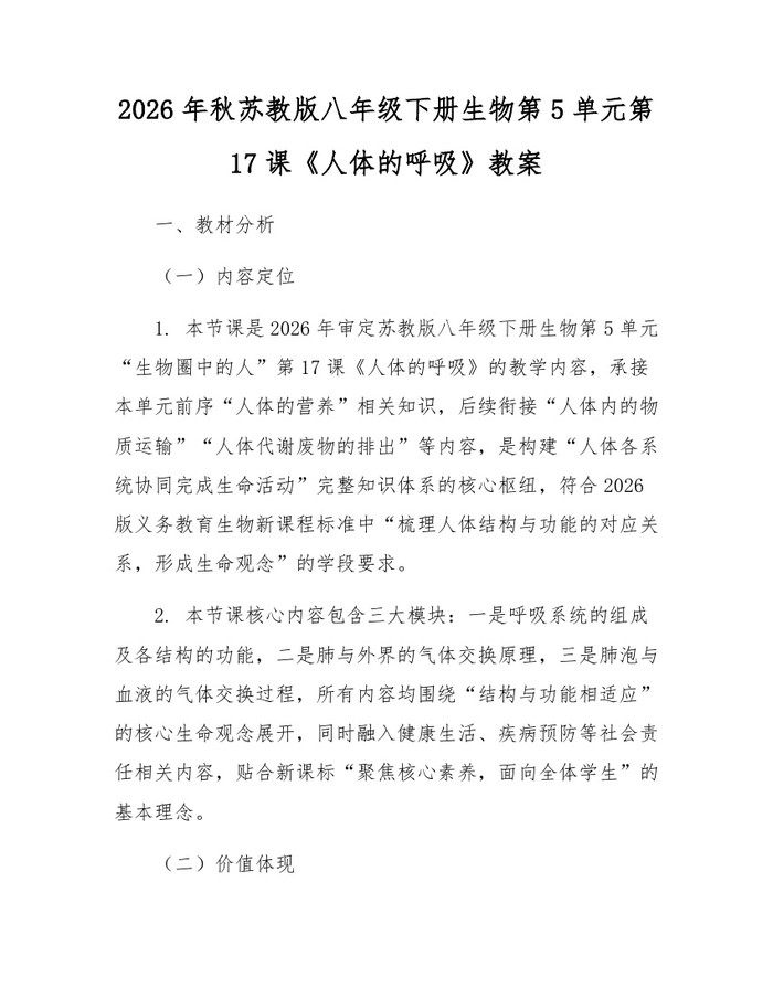 2026年秋苏教版八年级下册生物第5单元第17课《人体的呼吸》教案:(docx+pdf)免费下载