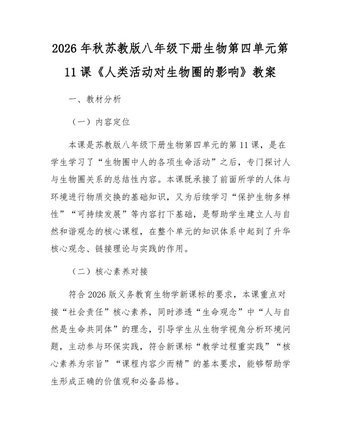 2026年秋苏教版八年级下册生物第四单元第11课《人类活动对生物圈的影响》教案:(docx+pdf)免费下载