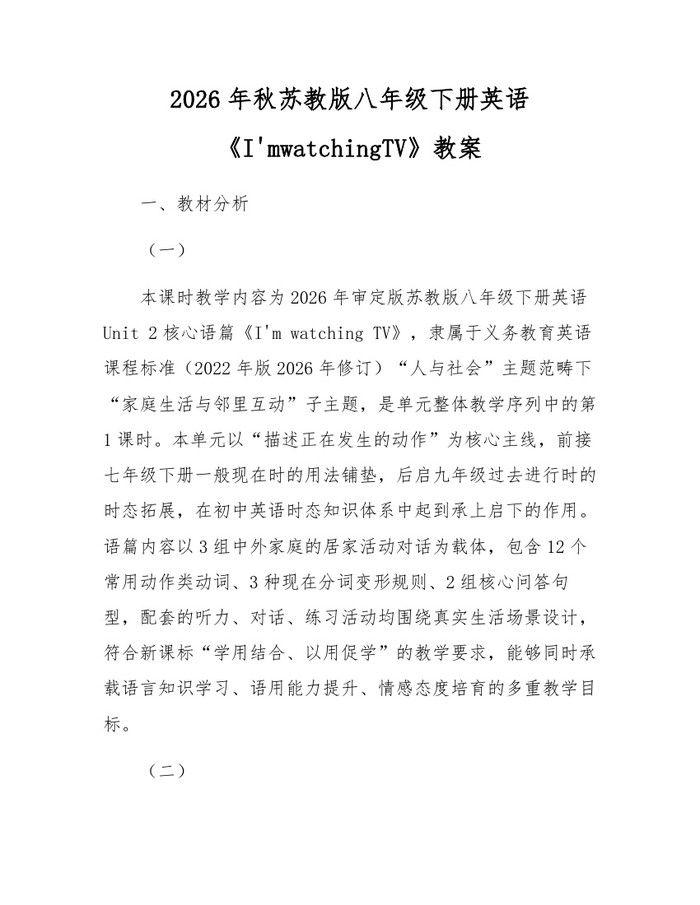 2026年秋苏教版八年级下册英语《I'mwatchingTV》教案：(docx+pdf)免费下载