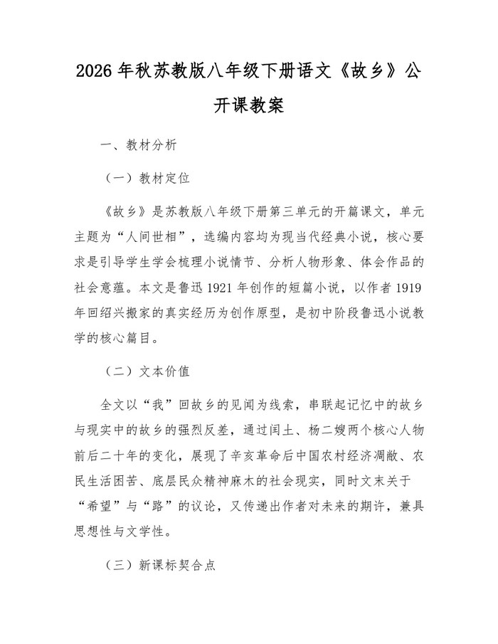 2026年秋苏教版八年级下册语文《故乡》公开课教案:(docx+pdf)免费下载