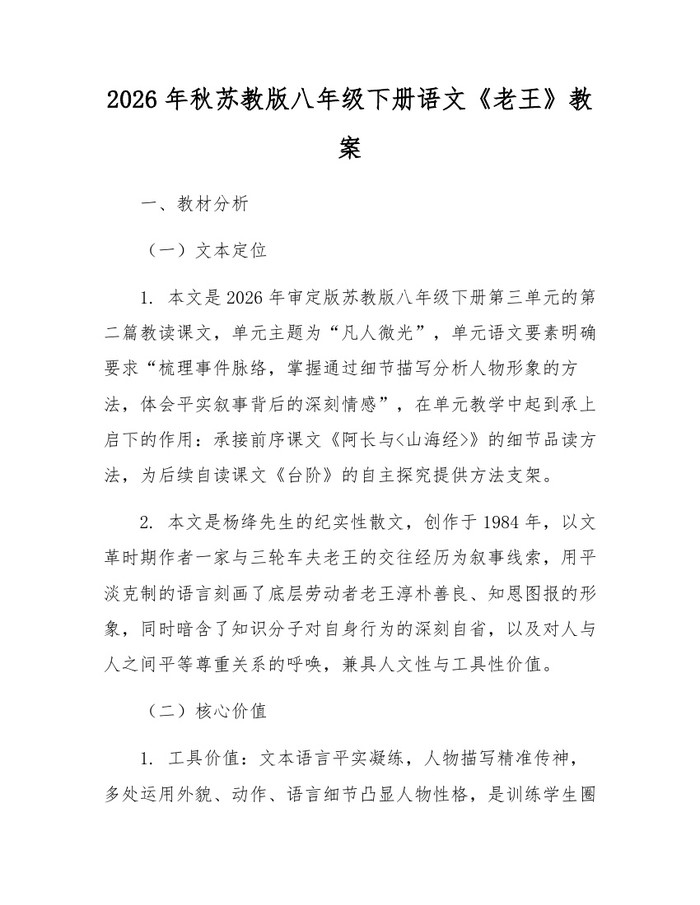 2026年秋苏教版八年级下册语文《老王》教案:(docx+pdf)免费下载
