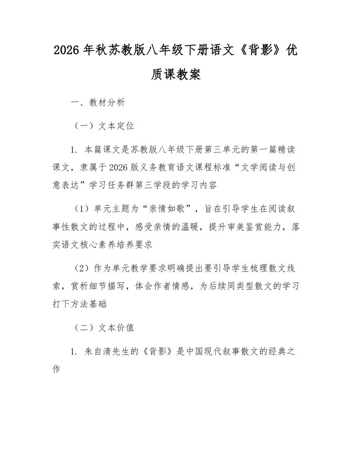 2026年秋苏教版八年级下册语文《背影》优质课教案：(docx+pdf)免费下载