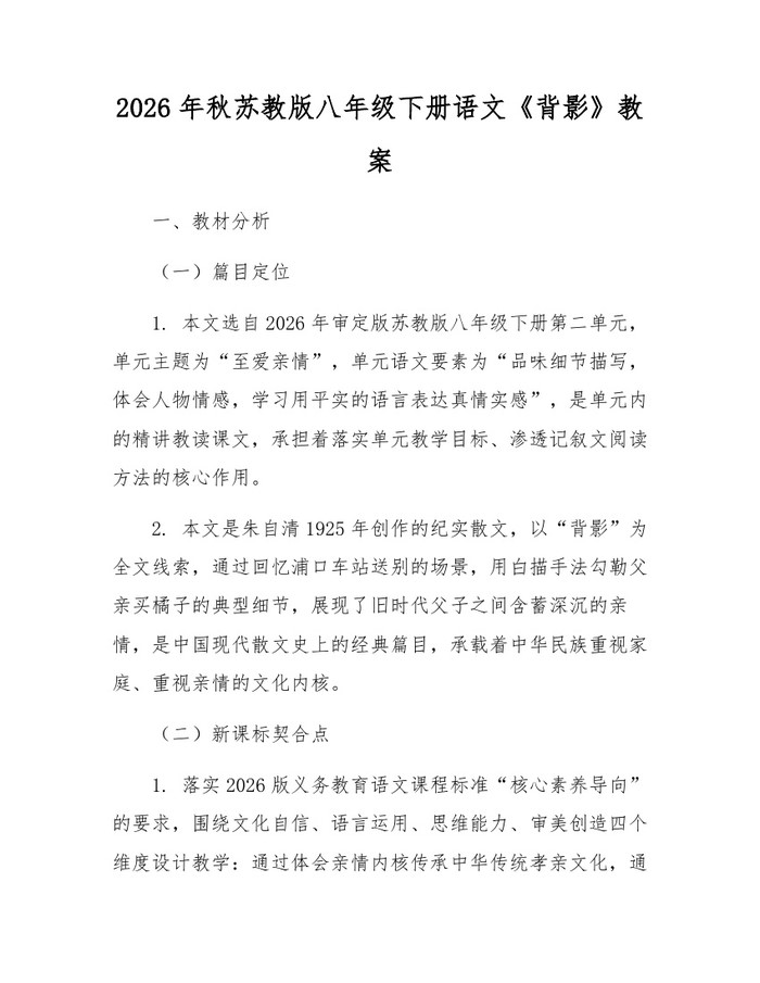 2026年秋苏教版八年级下册语文《背影》教案:(docx+pdf)免费下载