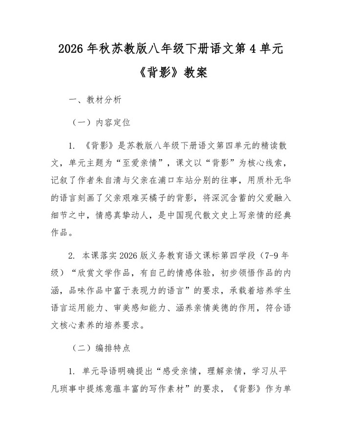 2026年秋苏教版八年级下册语文第4单元《背影》教案：(docx+pdf)免费下载
