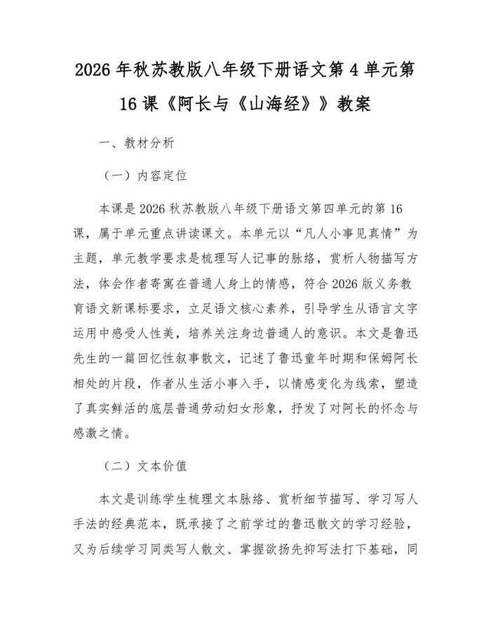 2026年秋苏教版八年级下册语文第4单元第16课《阿长与《山海经》》教案：(docx+pdf)免费下载