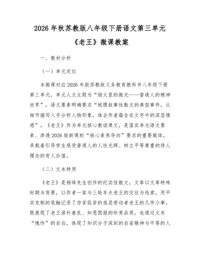 2026年秋苏教版八年级下册语文第三单元《老王》微课教案：(docx+pdf)免费下载