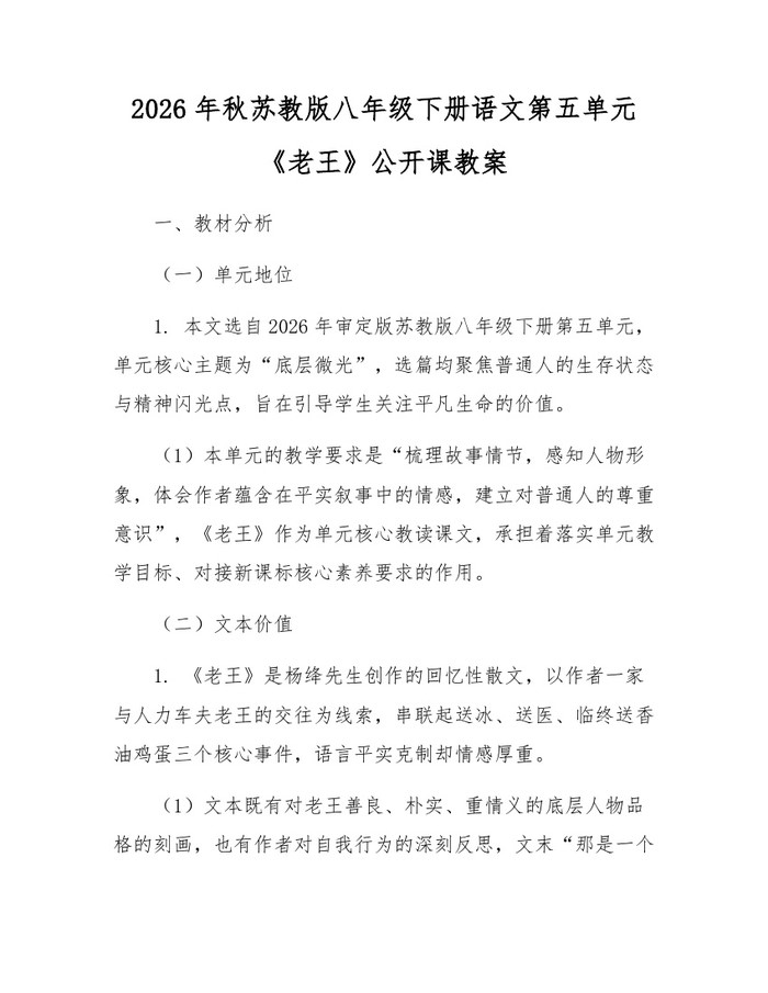 2026年秋苏教版八年级下册语文第五单元《老王》公开课教案：(docx+pdf)免费下载