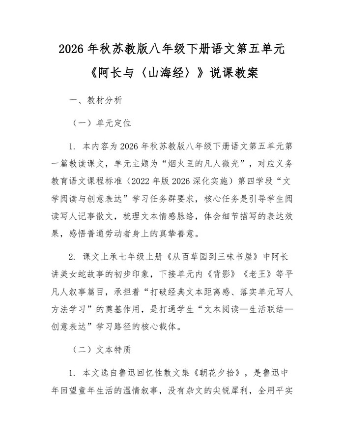 2026年秋苏教版八年级下册语文第五单元《阿长与〈山海经〉》说课教案:(docx+pdf)免费下载