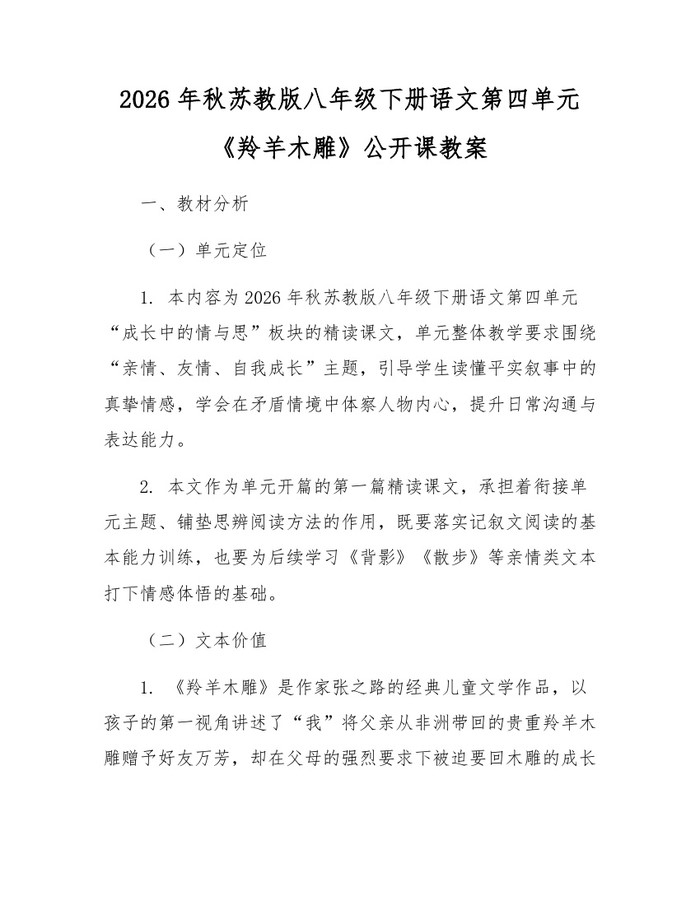 2026年秋苏教版八年级下册语文第四单元《羚羊木雕》公开课教案:(docx+pdf)免费下载