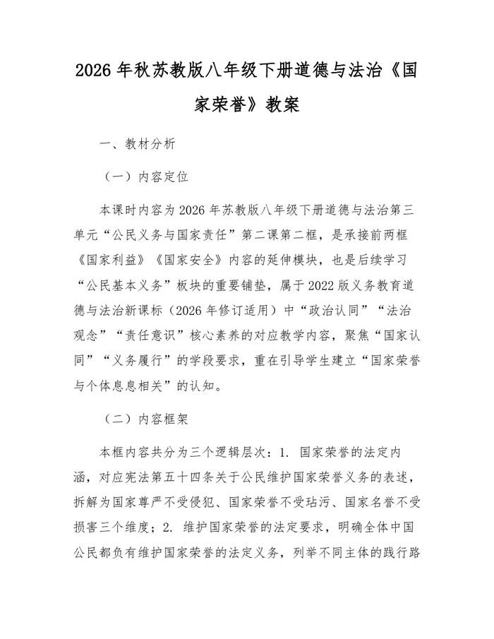 2026年秋苏教版八年级下册道德与法治《国家荣誉》教案:(docx+pdf)免费下载