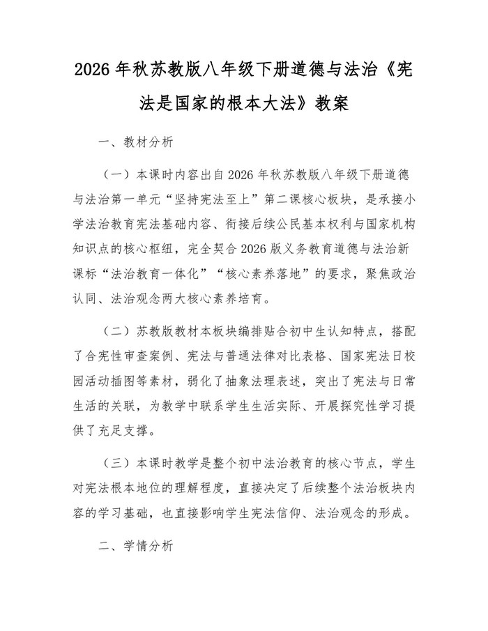2026年秋苏教版八年级下册道德与法治《宪法是国家的根本大法》教案：(docx+pdf)免费下载