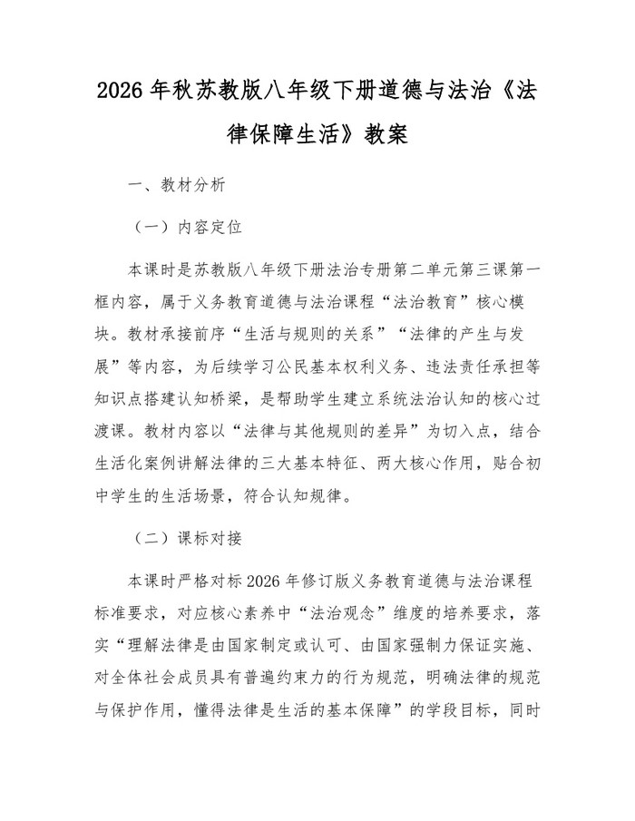 2026年秋苏教版八年级下册道德与法治《法律保障生活》教案:(docx+pdf)免费下载