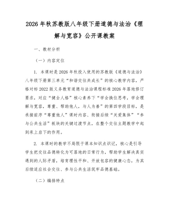 2026年秋苏教版八年级下册道德与法治《理解与宽容》公开课教案：(docx+pdf)免费下载