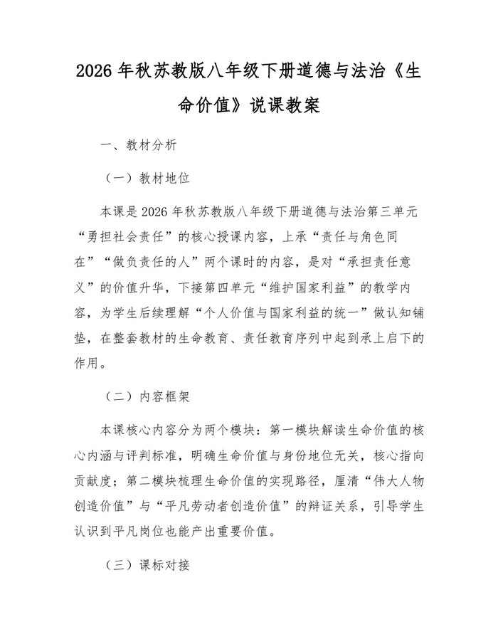 2026年秋苏教版八年级下册道德与法治《生命价值》说课教案：(docx+pdf)免费下载