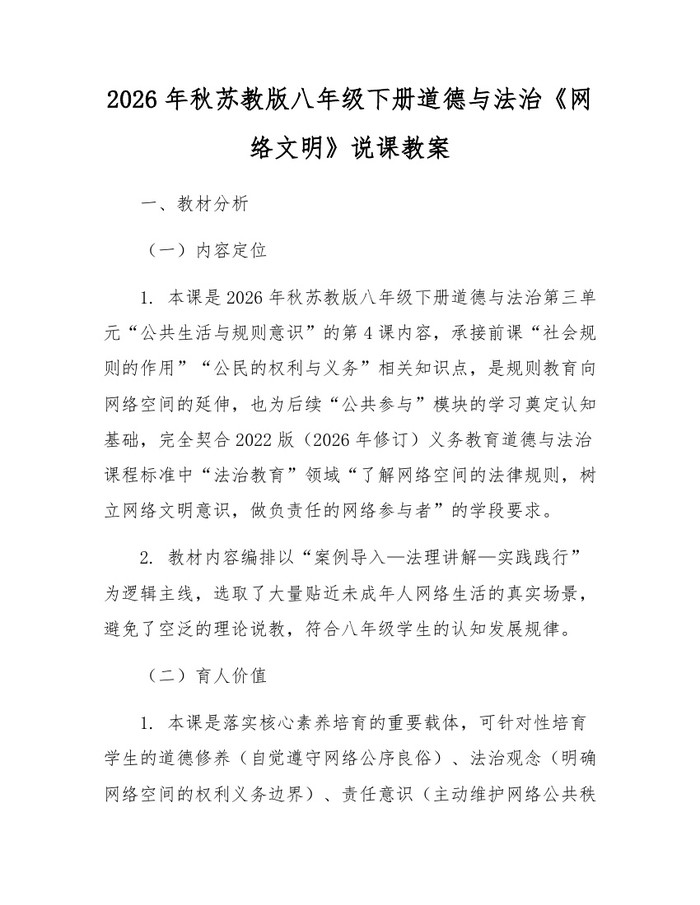 2026年秋苏教版八年级下册道德与法治《网络文明》说课教案：(docx+pdf)免费下载