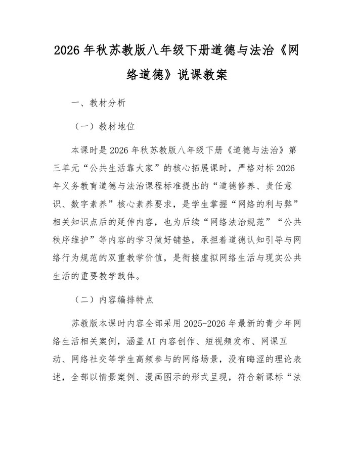 2026年秋苏教版八年级下册道德与法治《网络道德》说课教案：(docx+pdf)免费下载