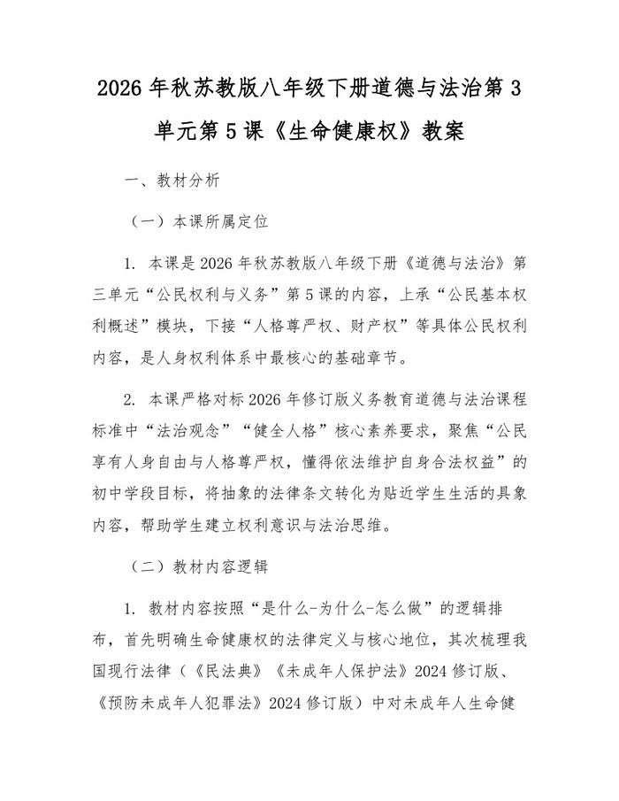 2026年秋苏教版八年级下册道德与法治第3单元第5课《生命健康权》教案：(docx+pdf)免费下载