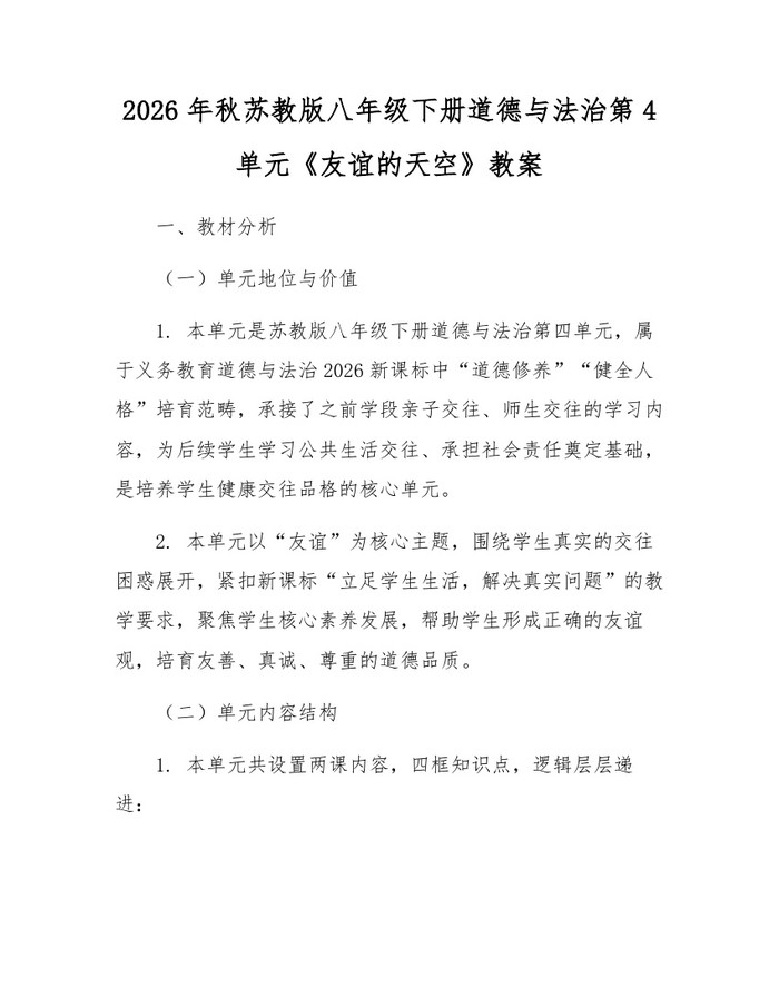 2026年秋苏教版八年级下册道德与法治第4单元《友谊的天空》教案:(docx+pdf)免费下载