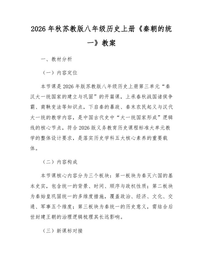 2026年秋苏教版八年级历史上册《秦朝的统一》教案:(docx+pdf)免费下载