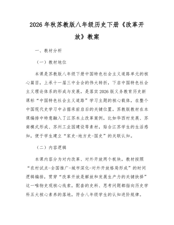 2026年秋苏教版八年级历史下册《改革开放》教案：(docx+pdf)免费下载