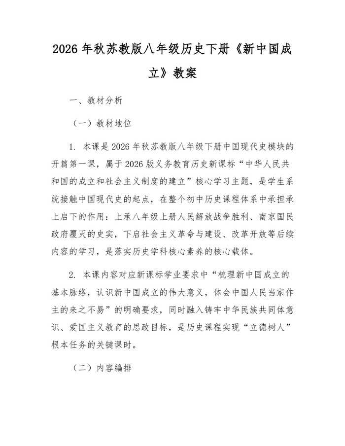 2026年秋苏教版八年级历史下册《新中国成立》教案:(docx+pdf)免费下载
