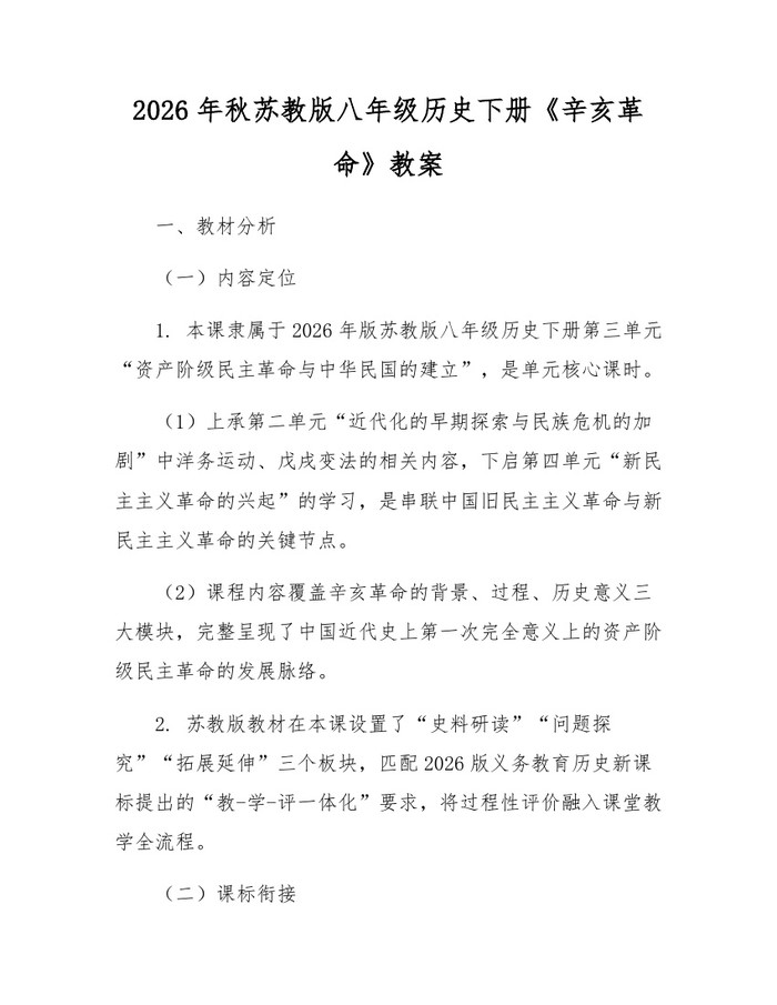 2026年秋苏教版八年级历史下册《辛亥革命》教案：(docx+pdf)免费下载