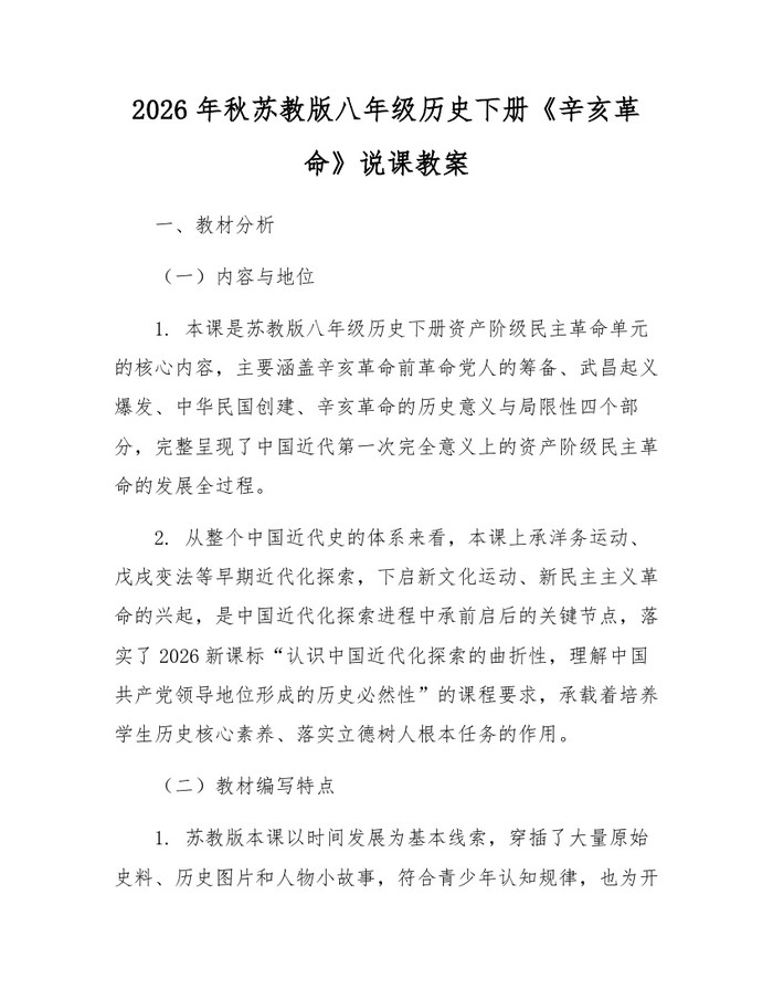 2026年秋苏教版八年级历史下册《辛亥革命》说课教案:(docx+pdf)免费下载