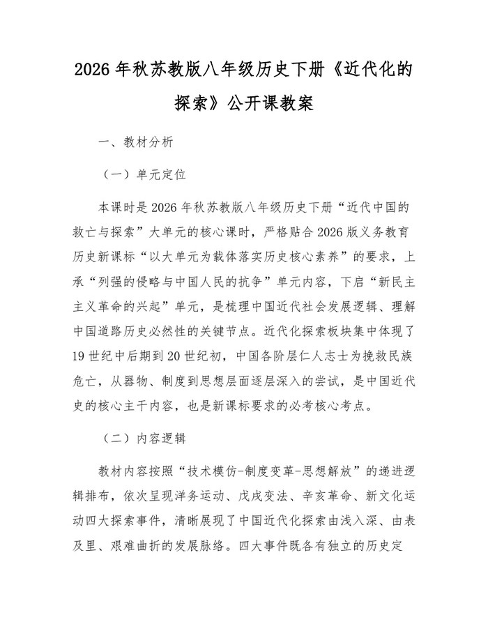 2026年秋苏教版八年级历史下册《近代化的探索》公开课教案：(docx+pdf)免费下载