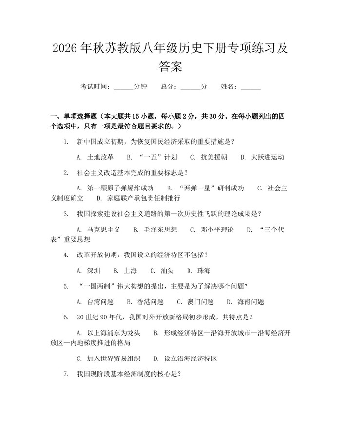 2026年秋苏教版八年级历史下册专项练习及答案：(docx+pdf)免费下载