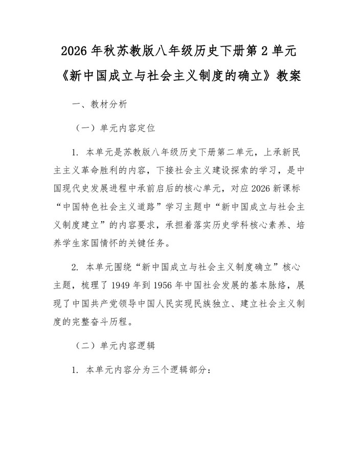2026年秋苏教版八年级历史下册第2单元《新中国成立与社会主义制度的确立》教案：(docx+pdf)免费下载
