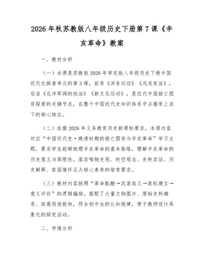 2026年秋苏教版八年级历史下册第7课《辛亥革命》教案：(docx+pdf)免费下载