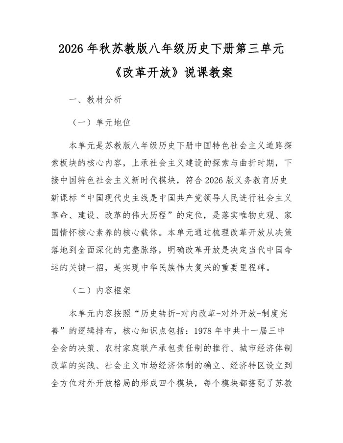 2026年秋苏教版八年级历史下册第三单元《改革开放》说课教案:(docx+pdf)免费下载