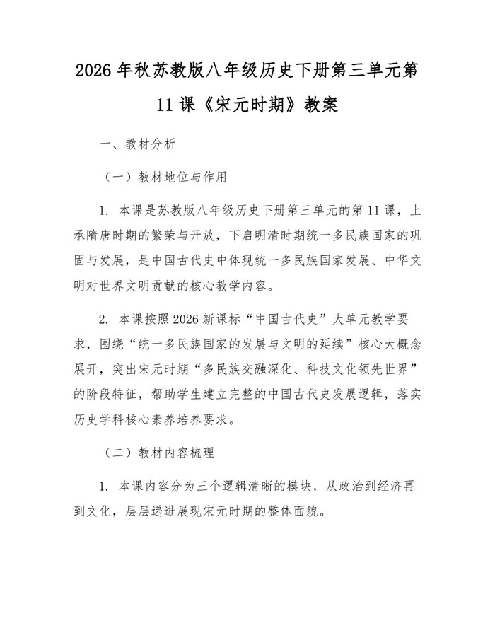 2026年秋苏教版八年级历史下册第三单元第11课《宋元时期》教案：(docx+pdf)免费下载