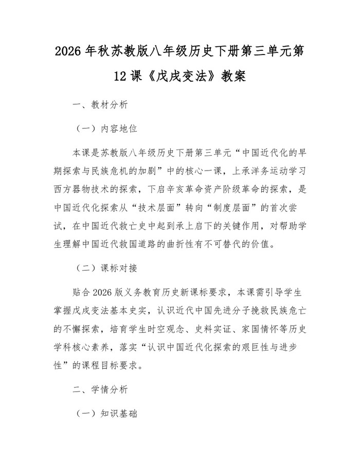 2026年秋苏教版八年级历史下册第三单元第12课《戊戌变法》教案:(docx+pdf)免费下载