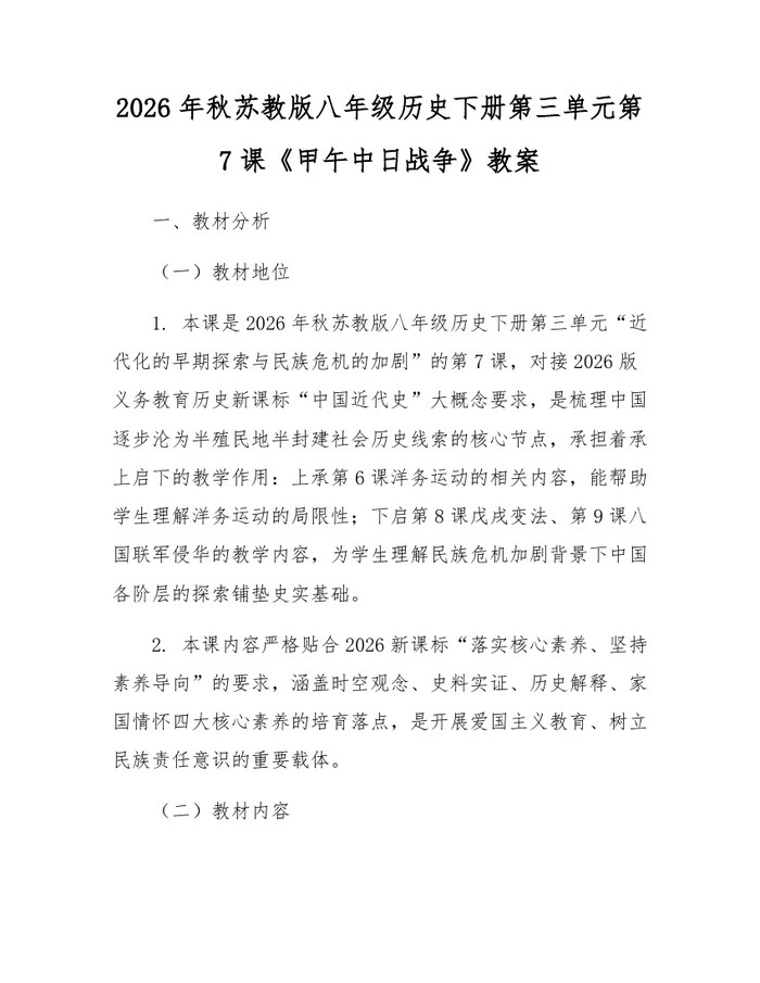 2026年秋苏教版八年级历史下册第三单元第7课《甲午中日战争》教案:(docx+pdf)免费下载