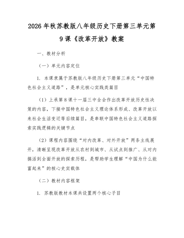 2026年秋苏教版八年级历史下册第三单元第9课《改革开放》教案：(docx+pdf)免费下载